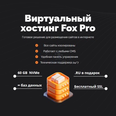 Мощный хостинг Fox Pro быстрый и недорогой - купить в Карадулях