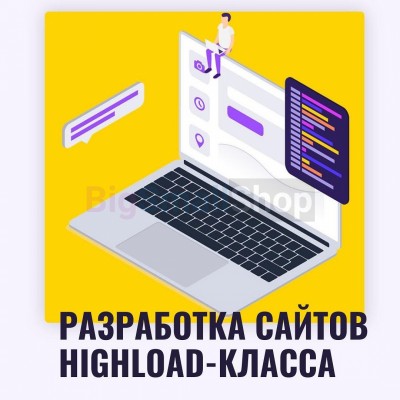 Разработка сайтов highload класса - купить в Карадулях